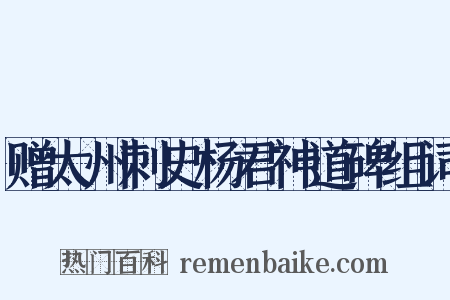 赠太州刺史杨君神道碑组词是什么意思的图片